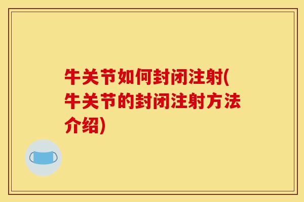 牛关节如何封闭注射(牛关节的封闭注射方法介绍)