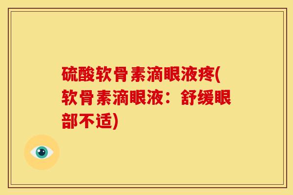 硫酸软骨素滴眼液疼(软骨素滴眼液：舒缓眼部不适)