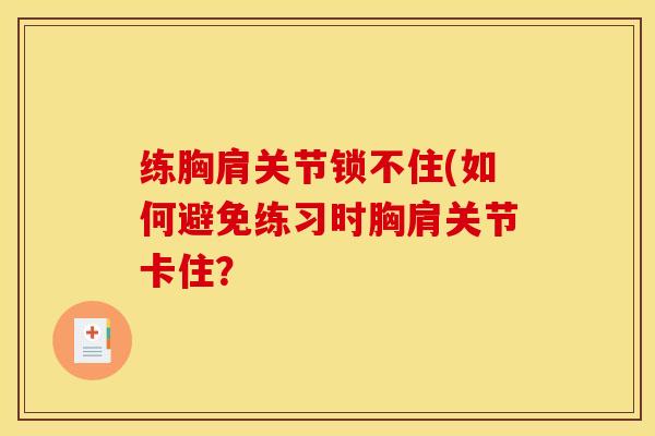 练胸肩关节锁不住(如何避免练习时胸肩关节卡住？