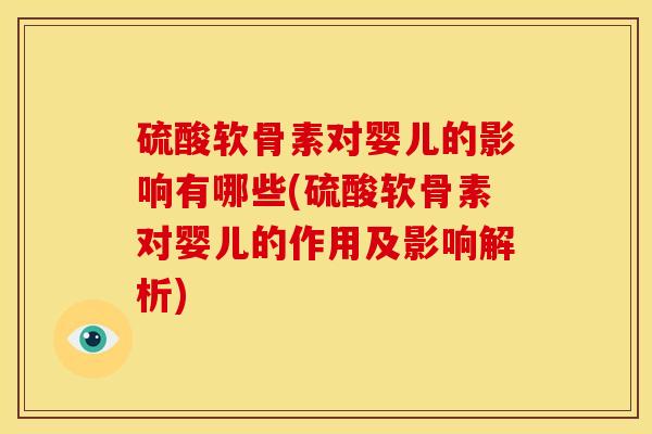 硫酸软骨素对婴儿的影响有哪些(硫酸软骨素对婴儿的作用及影响解析)