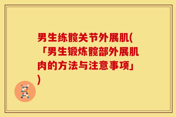 男生练髋关节外展肌(「男生锻炼髋部外展肌肉的方法与注意事项」)