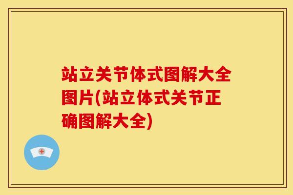 站立关节体式图解大全图片(站立体式关节正确图解大全)