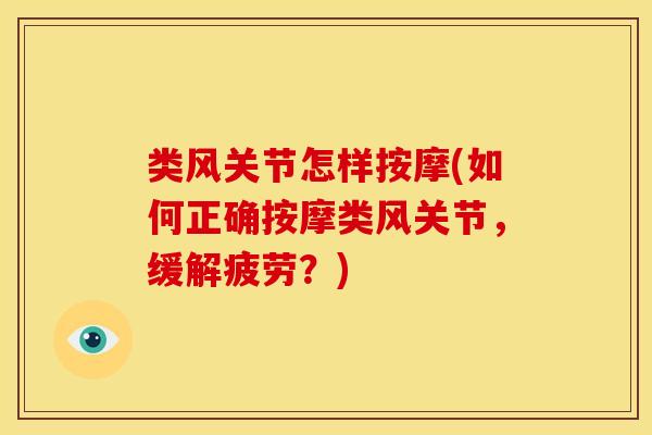 类风关节怎样按摩(如何正确按摩类风关节，缓解疲劳？)