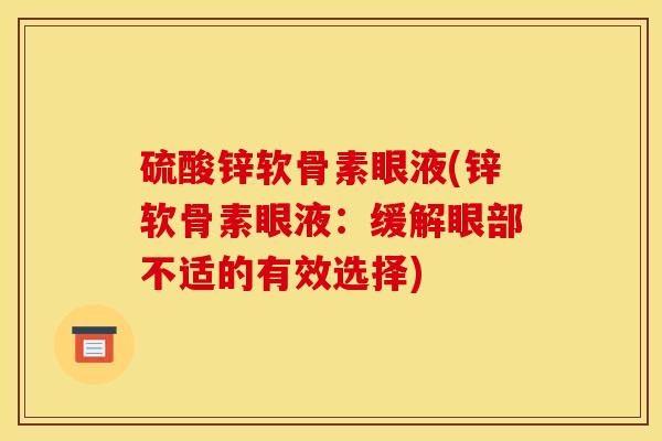 硫酸锌软骨素眼液(锌软骨素眼液：缓解眼部不适的有效选择)