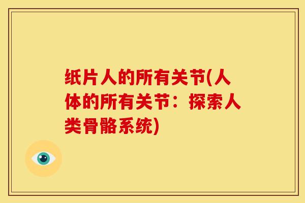 纸片人的所有关节(人体的所有关节：探索人类骨骼系统)