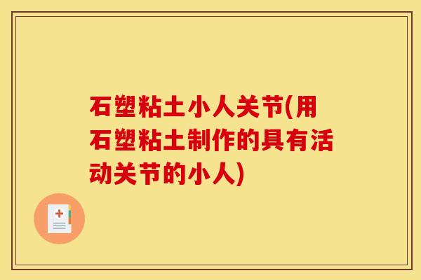 石塑粘土小人关节(用石塑粘土制作的具有活动关节的小人)