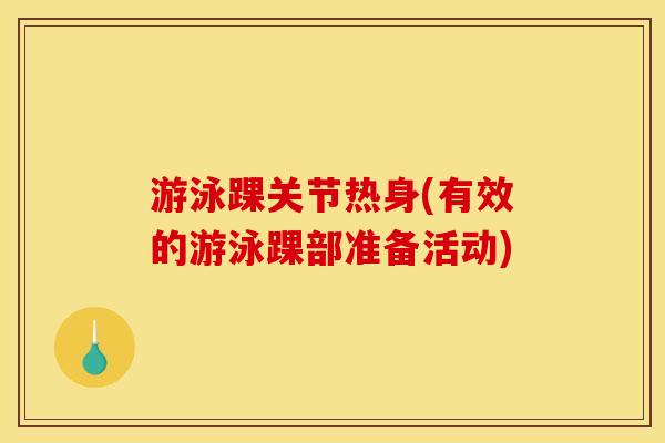 游泳踝关节热身(有效的游泳踝部准备活动)