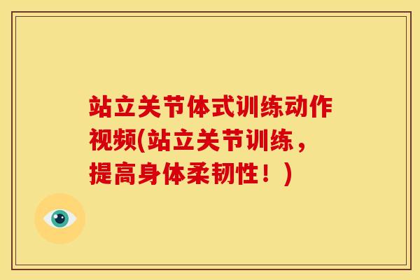 站立关节体式训练动作视频(站立关节训练，提高身体柔韧性！)