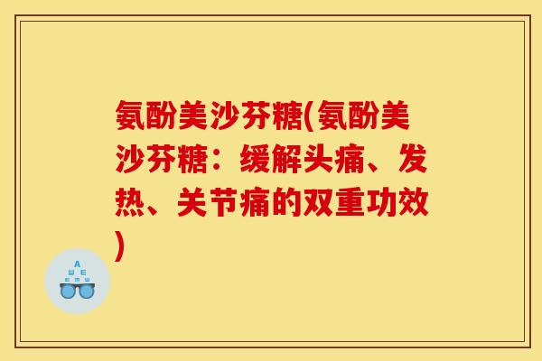 氨酚美沙芬糖(氨酚美沙芬糖：缓解头痛、发热、关节痛的双重功效)