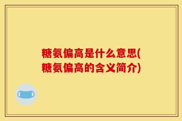 糖氨偏高是什么意思(糖氨偏高的含义简介)