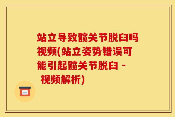 站立导致髋关节脱臼吗视频(站立姿势错误可能引起髋关节脱臼 - 视频解析)