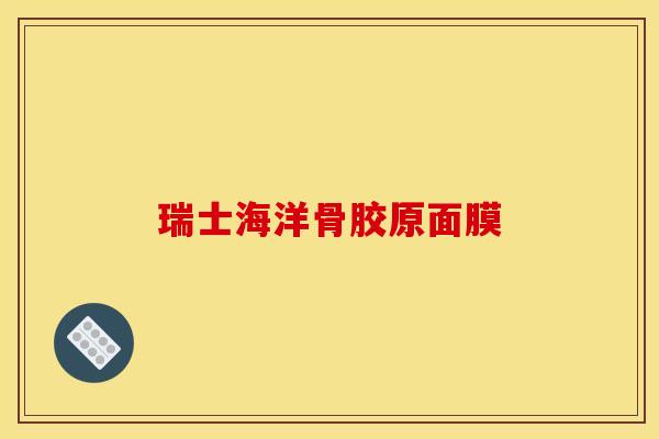 瑞士海洋骨胶原面膜