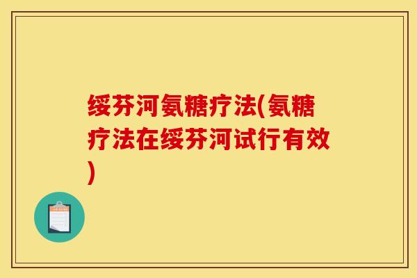 绥芬河氨糖疗法(氨糖疗法在绥芬河试行有效)