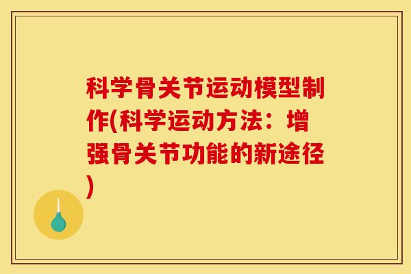 科学骨关节运动模型制作(科学运动方法：增强骨关节功能的新途径)
