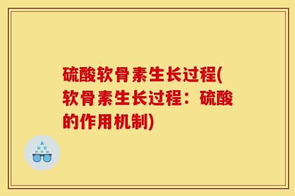 硫酸软骨素生长过程(软骨素生长过程：硫酸的作用机制)