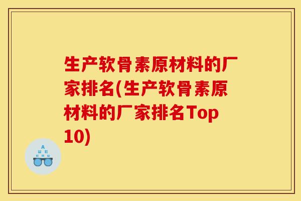 生产软骨素原材料的厂家排名(生产软骨素原材料的厂家排名Top10)