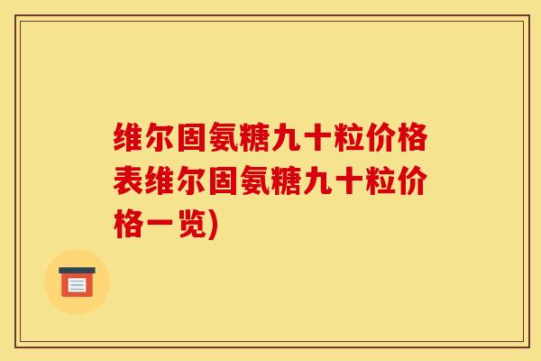 维尔固氨糖九十粒价格表维尔固氨糖九十粒价格一览)