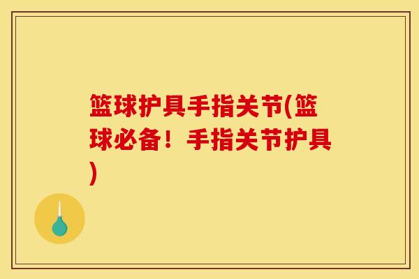 篮球护具手指关节(篮球必备！手指关节护具)