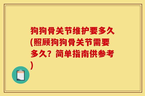 狗狗骨关节维护要多久(照顾狗狗骨关节需要多久？简单指南供参考)