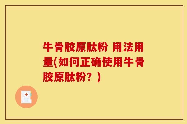 牛骨胶原肽粉 用法用量(如何正确使用牛骨胶原肽粉？)