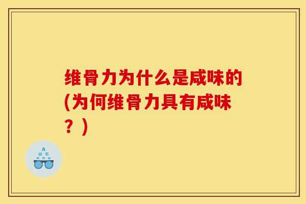 维骨力为什么是咸味的(为何维骨力具有咸味？)