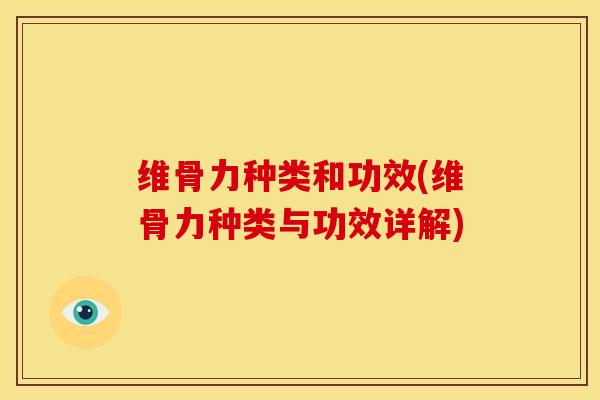 维骨力种类和功效(维骨力种类与功效详解)