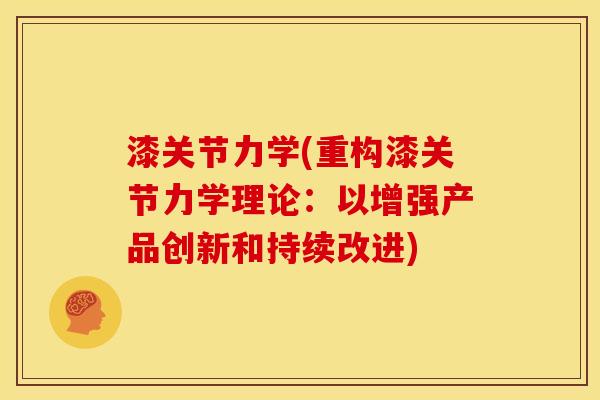 漆关节力学(重构漆关节力学理论：以增强产品创新和持续改进)