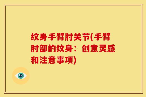 纹身手臂肘关节(手臂肘部的纹身：创意灵感和注意事项)