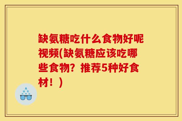 缺氨糖吃什么食物好呢视频(缺氨糖应该吃哪些食物？推荐5种好食材！)