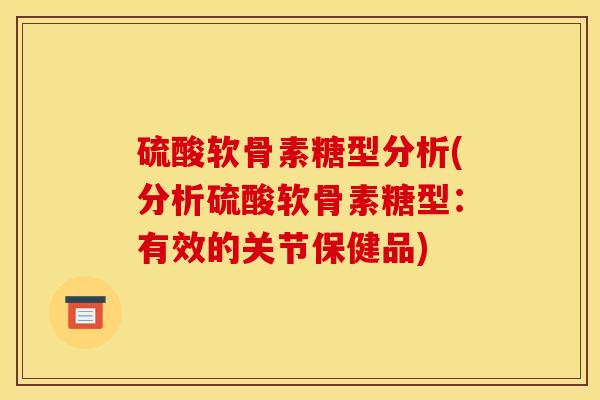 硫酸软骨素糖型分析(分析硫酸软骨素糖型：有效的关节保健品)