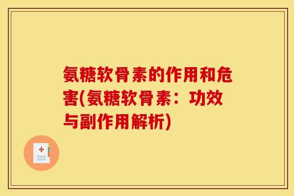 氨糖软骨素的作用和危害(氨糖软骨素：功效与副作用解析)