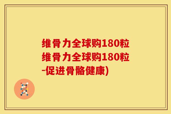 维骨力全球购180粒维骨力全球购180粒-促进骨骼健康)