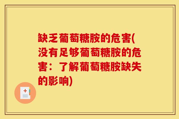 缺乏葡萄糖胺的危害(没有足够葡萄糖胺的危害：了解葡萄糖胺缺失的影响)