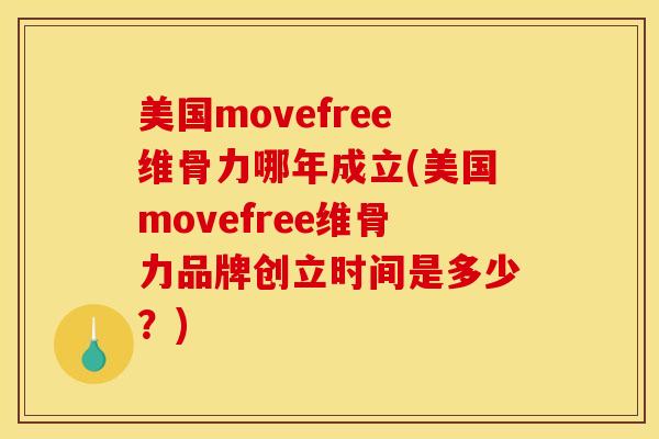 美国movefree维骨力哪年成立(美国movefree维骨力品牌创立时间是多少？)