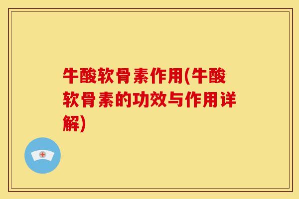 牛酸软骨素作用(牛酸软骨素的功效与作用详解)