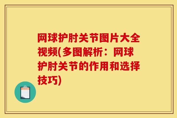 网球护肘关节图片大全视频(多图解析：网球护肘关节的作用和选择技巧)