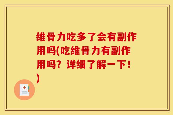 维骨力吃多了会有副作用吗(吃维骨力有副作用吗？详细了解一下！)