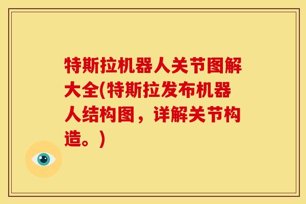 特斯拉机器人关节图解大全(特斯拉发布机器人结构图，详解关节构造。)