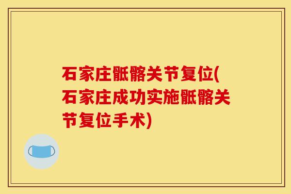 石家庄骶髂关节复位(石家庄成功实施骶髂关节复位手术)