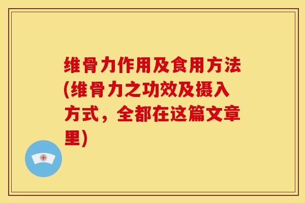 维骨力作用及食用方法(维骨力之功效及摄入方式，全都在这篇文章里)