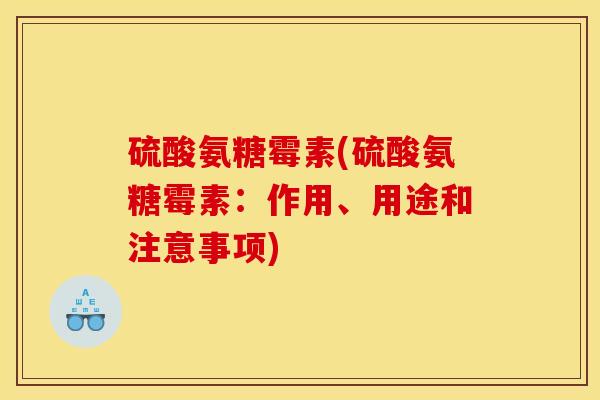 硫酸氨糖霉素(硫酸氨糖霉素：作用、用途和注意事项)