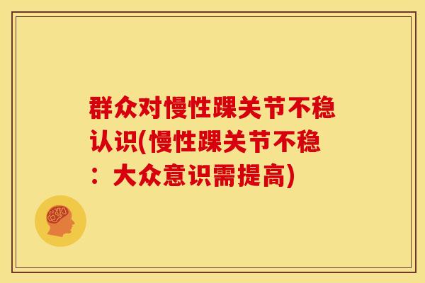 群众对慢性踝关节不稳认识(慢性踝关节不稳：大众意识需提高)