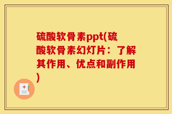 硫酸软骨素ppt(硫酸软骨素幻灯片：了解其作用、优点和副作用)