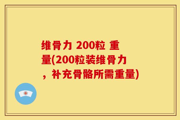 维骨力 200粒 重量(200粒装维骨力，补充骨骼所需重量)
