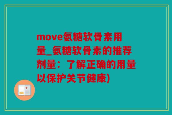 move氨糖软骨素用量_氨糖软骨素的推荐剂量：了解正确的用量以保护关节健康)