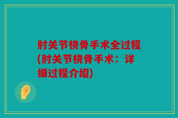 肘关节桡骨手术全过程(肘关节桡骨手术：详细过程介绍)