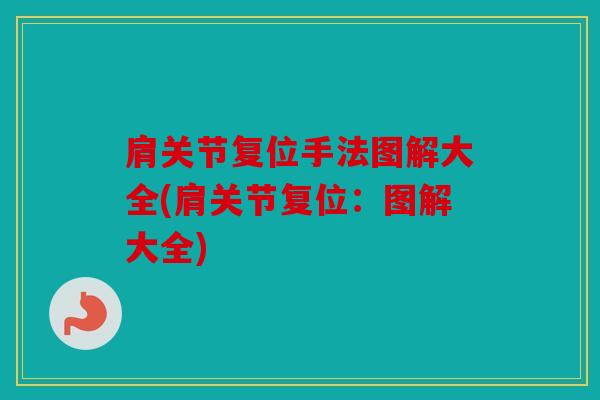 肩关节复位手法图解大全(肩关节复位：图解大全)