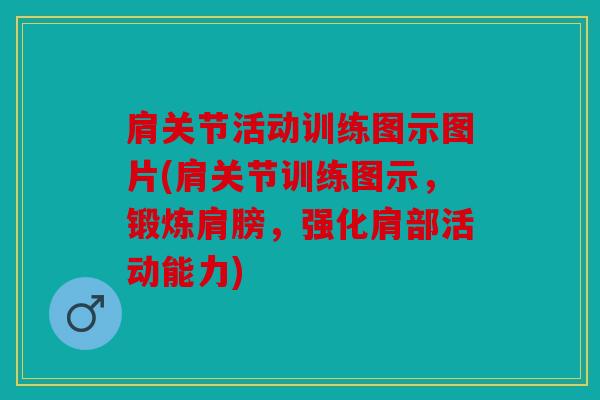 肩关节活动训练图示图片(肩关节训练图示，锻炼肩膀，强化肩部活动能力)