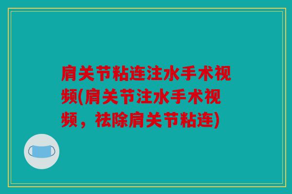 肩关节粘连注水手术视频(肩关节注水手术视频，祛除肩关节粘连)