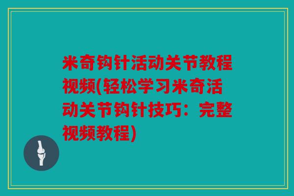 米奇钩针活动关节教程视频(轻松学习米奇活动关节钩针技巧：完整视频教程)